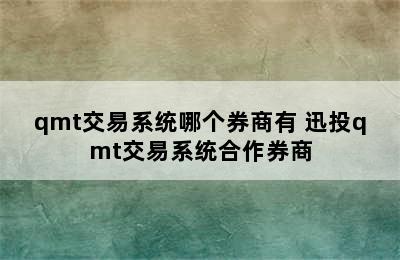 qmt交易系统哪个券商有 迅投qmt交易系统合作券商